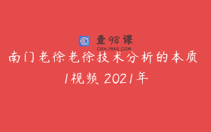 南门老徐老徐技术分析的本质 1视频 2021年