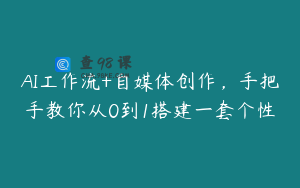AI工作流+自媒体创作，手把手教你从0到1搭建一套个性