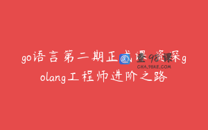 go语言第二期正式课 资深golang工程师进阶之路