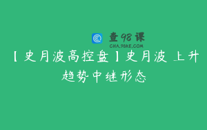 【史月波高控盘】史月波 上升趋势中继形态