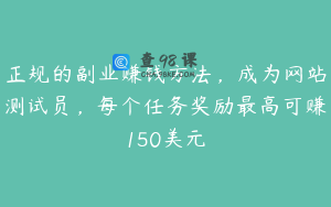 正规的副业赚钱方法，成为网站测试员，每个任务奖励最高可赚150美元