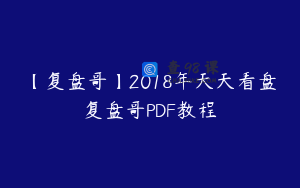 【复盘哥】2018年天天看盘复盘哥PDF教程