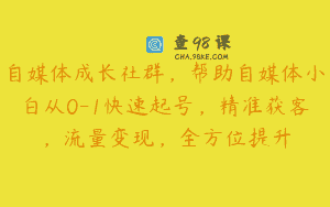 自媒体成长社群，帮助自媒体小白从0-1快速起号，精准获客，流量变现，全方位提升