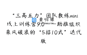 “三高五力”团队教练mini线上训练营9.0——助推组织乘风破浪的“5招10式”迭代版