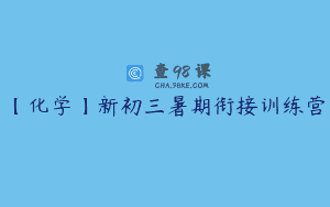 【化学】新初三暑期衔接训练营
