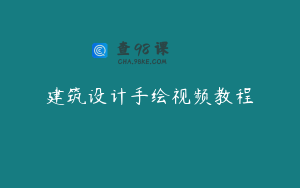 建筑设计手绘视频教程