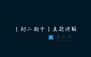【初二期中】真题讲解