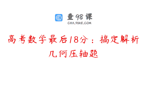 高考数学最后18分：搞定解析几何压轴题