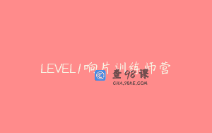 LEVEL1响片训练师营