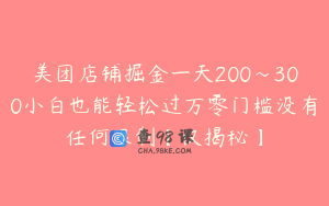 美团店铺掘金一天200～300小白也能轻松过万零门槛没有任何限制【仅揭秘】