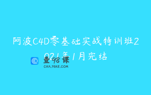 阿波C4D零基础实战特训班2021年1月完结