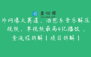 外网爆火赛道，治愈系音乐解压视频，单视频最高4亿播放 ，全流程拆解【项目拆解】