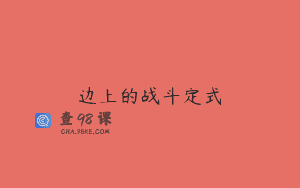 边上的战斗定式
