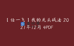 【任一飞】我的龙头战法 2021年12月 4PDF
