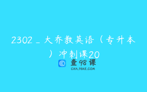 2302_大乔教英语（专升本）冲刺课20
