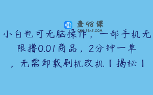 小白也可无脑操作，一部手机无限撸0.01商品，2分钟一单，无需卸载刷机改机【揭秘】