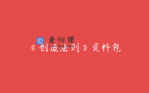 《创造法则》资料包