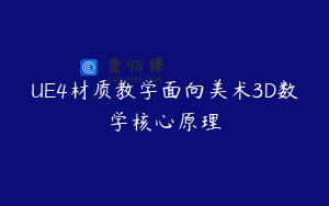 UE4材质教学面向美术3D数学核心原理