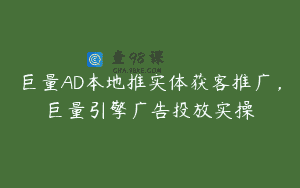巨量AD本地推实体获客推广，巨量引擎广告投放实操