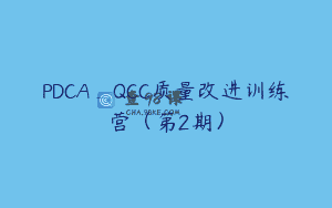 PDCA_QCC质量改进训练营（第2期）