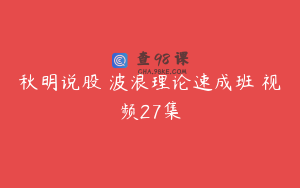 秋明说股 波浪理论速成班 视频27集