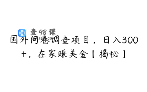 国外问卷调查项目，日入300+，在家赚美金【揭秘】
