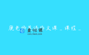 鹿老师英语作文课_课程_