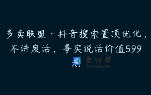 多卖联盟·抖音搜索置顶优化，不讲废话，事实说话价值599元