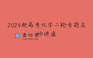 2024新高考化学二轮专题名师讲座