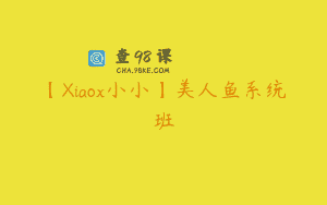 【Xiaox小小】美人鱼系统班