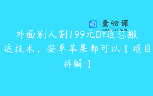 外面别人割199元DY连怼搬运技术,安卓苹果都可以【项目拆解】