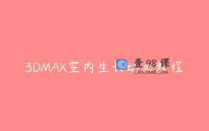 3DMAX室内生长动画教程