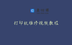 打印机维修视频教程