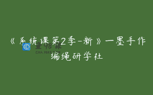 《系统课第2季-新》一墨手作编绳研学社
