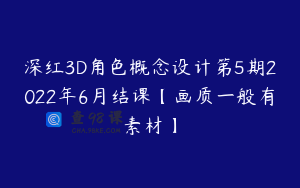 深红3D角色概念设计第5期2022年6月结课【画质一般有素材】