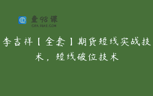 李吉祥【全套】期货短线实战技术，短线破位技术