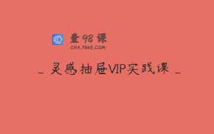 _灵感抽屉VIP实践课_