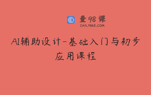 AI辅助设计-基础入门与初步应用课程