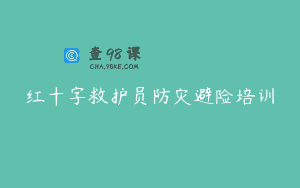 红十字救护员防灾避险培训