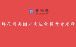 鲜花店美团外卖运营提升专项课