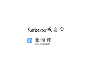 Kerberos域安全