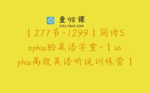 【277节-1299】同传Sophia的英语学堂-【sophia高效英语听说训练营】