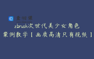 zbrush次世代美少女角色案例教学【画质高清只有视频】