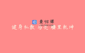 健身私教 马亮 腰里乾坤