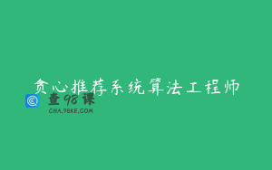 贪心推荐系统算法工程师