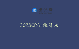 2023CPA-经济法