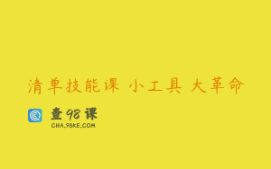 清单技能课 小工具 大革命
