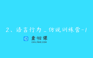 2、语言行为_仿说训练营-1