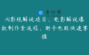 AI影视解说项目，电影解说爆款制作全流程，新手也能快速掌握