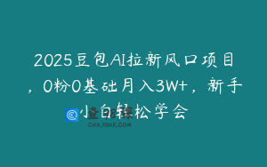 2025豆包AI拉新风口项目，0粉0基础月入3W+，新手小白轻松学会